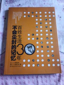 不会尘封的记忆:百姓生活30年