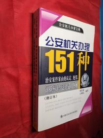 公安机关办理151种治安案件案由的认定、处罚、证据标准与法律适用图解（修订本）