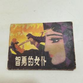 连环画：智勇的女仆