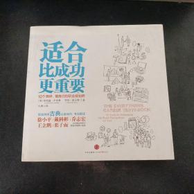 适合比成功更重要