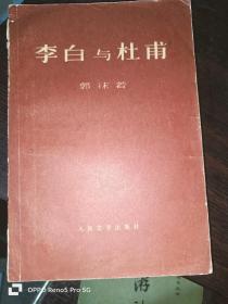 李白与杜甫（32开现货）