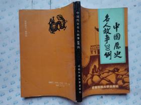 中国历史名人故事300例(1993年1版1印