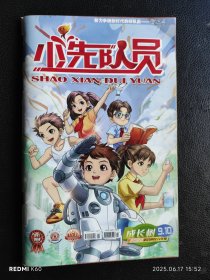 少先队员（2022年9、10期）合订一册