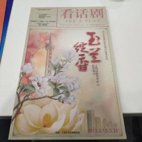 话剧节目单：玉兰绽香   ——2013年首都剧场精品剧目邀请展演