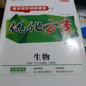 优化方案高中生物学必修1分子与细胞