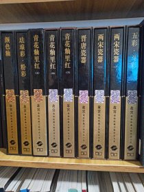 故宫博物院文物珍品大系：颜色釉＋珐琅彩＋青花釉里红上、中、下＋晋唐瓷器＋两宋瓷器上、下＋五彩，共九本