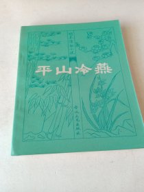 m平山冷燕