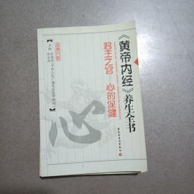 黄帝内经养生全书君主之官——心的保健+经络养生+后天之本——脾胃保健三本合售