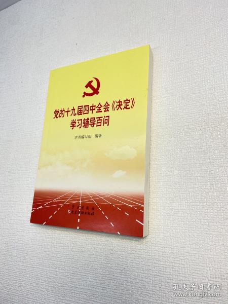 党的十九届四中全会《决定》学习辅导百问