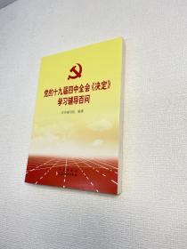 党的十九届四中全会《决定》学习辅导百问