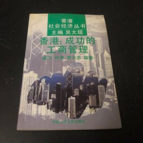 香港社會經(jīng)濟(jì)叢書香港：成功的工商管理