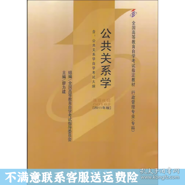 自考教材 公共关系学（2011年版）自学考试教材