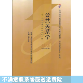 自考教材 公共关系学（2011年版）自学考试教材