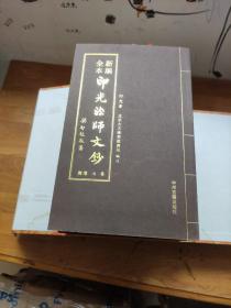 新编全本印光法师文钞（全24册）