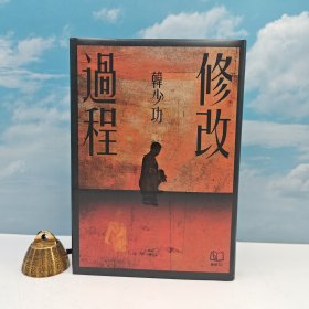 韩少功签名+钤印 · 台湾联经版 《修改過程》（16开布面精装，一版一印）