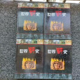 世界野史:【1-4全册】