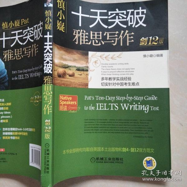 慎小嶷：十天突破雅思写作 剑12版(赠便携式速查手册+作业本+纯正英音朗读音频卡) 