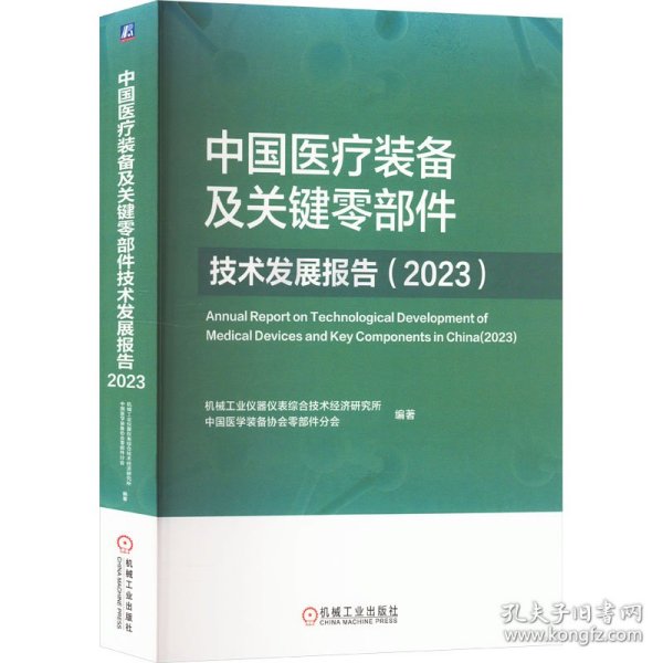 中国医疗装备及关键零部件技术发展报告(2023) 医学综合 作者 新华正版
