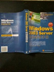 Windows2003Server网络管理手册