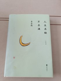 丰子恺：人生求缺不求满