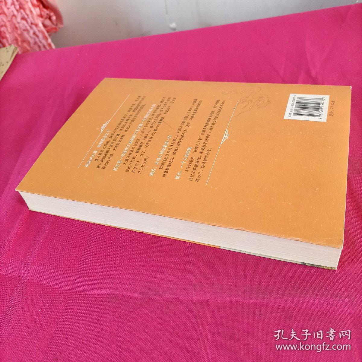 那一次，我们挨打了：中英第一次鸦片战争全景解读