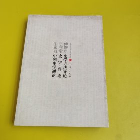 中国学术文化名著文库:傅斯年史学方法导论，李守常史学要论，朱希祖中国史学通论
