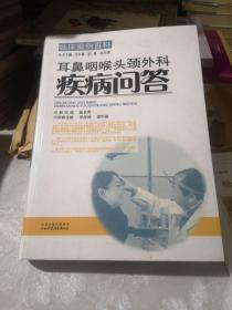 临床案例百科：耳鼻咽喉头颈外科疾病问答，全新未阅读包邮