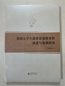 我国大学生就业思想教育的演进与发展研究