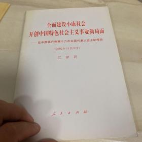 全面建设小康社会开创中国特色社会主义事业新局面:在中国共产党第十六次全国代表大会上的报告 (2002年11月8日)