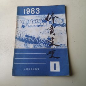 创刊号：体育文史