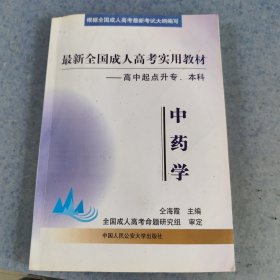 中药学