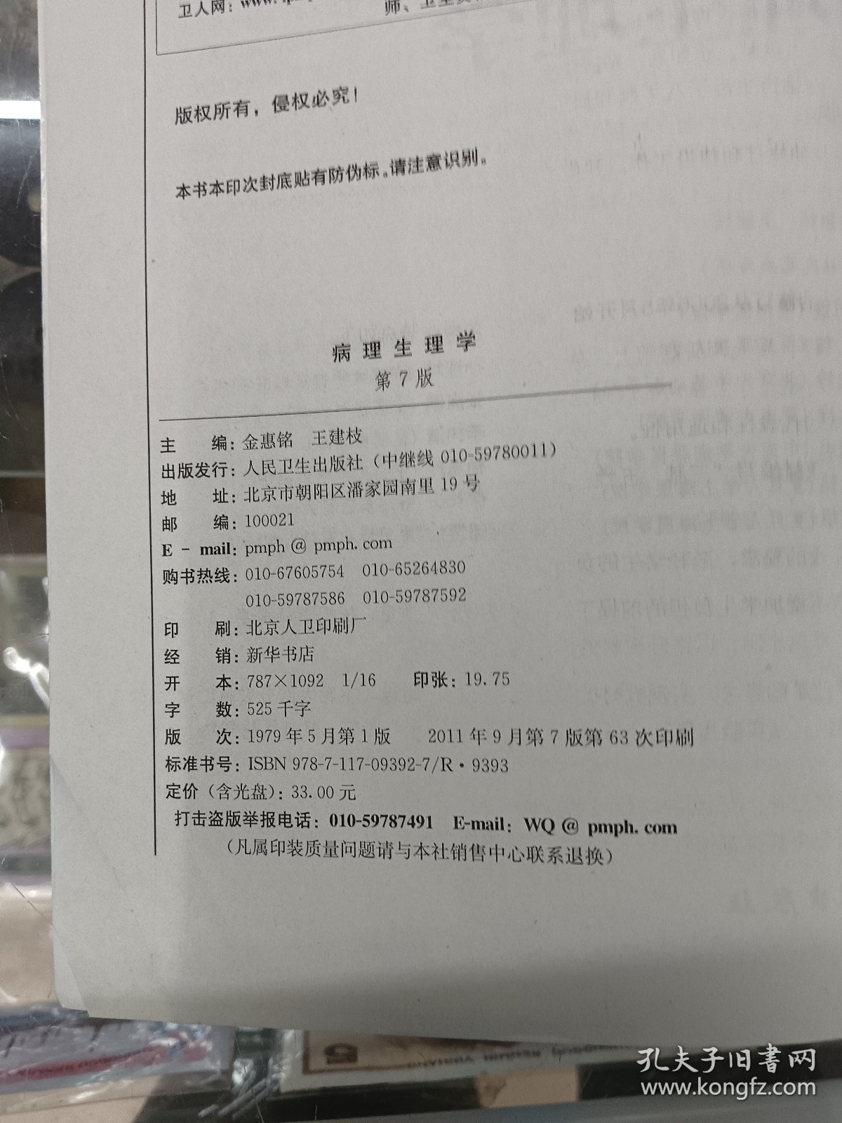 病理生理学(第7版)