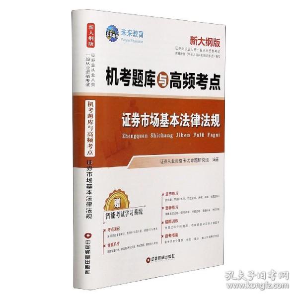 新大纲证券从业资格考试2021机考题库与高频考点试卷证券市场基本法律法规+金融市场基础知识（套装共6册）