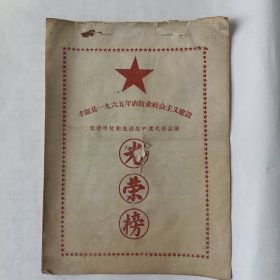 丰镇县1965年农牧业社会主义建设先进单位和先进生产者代表会议光荣榜