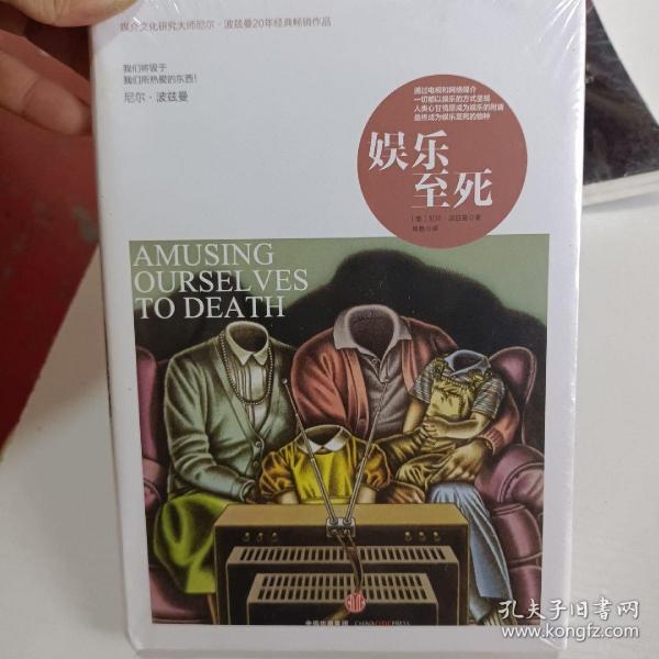 娱乐至死