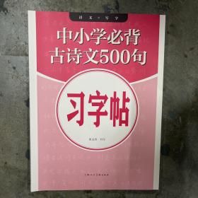 中小学必背古诗文500句习字帖