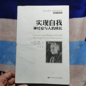 实现自我：神经症与人的成长/西方心理学大师经典译丛