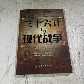 三十六計與現(xiàn)代戰(zhàn)爭