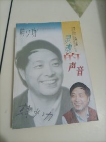 灵魂的声音