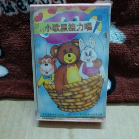 未拆封磁带卡带 小歌星接力唱