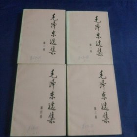 毛泽东选集 一至四卷