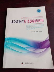 LED红蓝光疗法及临床应用