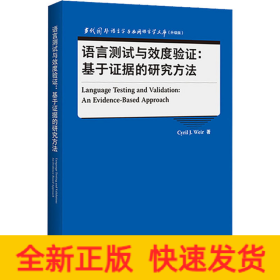 语言测试与效度验证:基于证据的研究方法(当代国外语言学与应用语言学文库升级版)