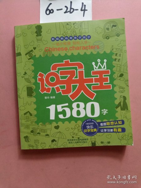 识字大王1580字