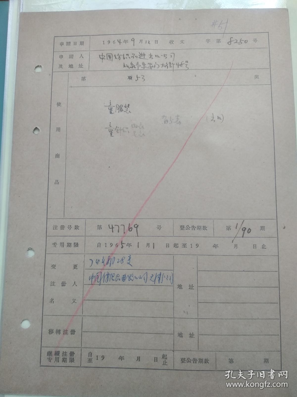 中国纺织品进出口公司北京 咪咪牌 童装 商标注册证
