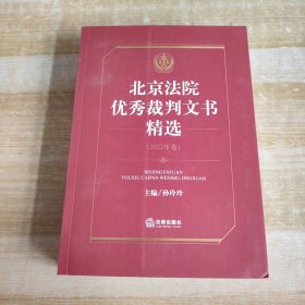 北京法院优秀裁判文书精选·2022年卷