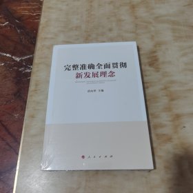 完整准确全面贯彻新发展理念(未开封)