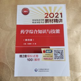 药学综合知识与技能（第四版）（2021国家执业药师职业资格考试教材精讲）