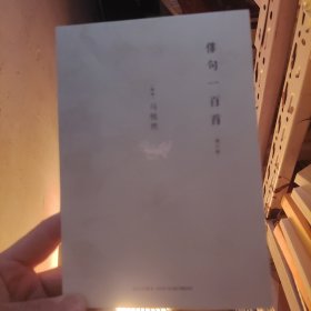 另一种乡愁（增订版）：附《俳句一百首》增订版。两本一套