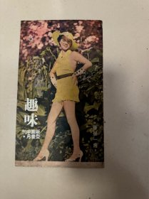 编号176 孔网稀见，民国《趣味》画报 一张纸，正反面 里面都是美女，很时髦！详情见品相描述！